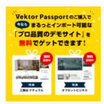 ベクトルパスポート
